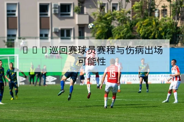 ATP巡回赛球员赛程与伤病出场可能性