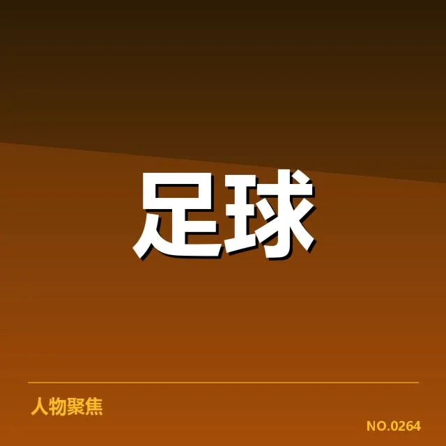已确认的球队人员与赛程安排