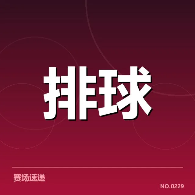 已确认的主要参赛队伍及赛程