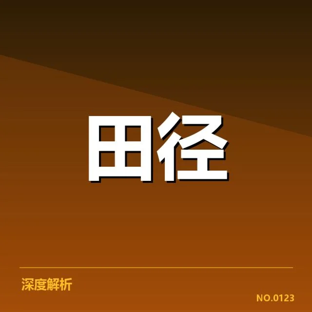 国际赛场确认的主要跳远选手与赛程安排